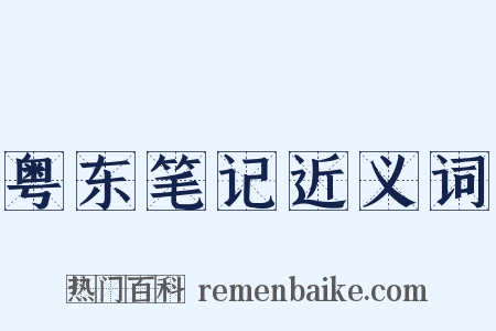 粤东笔记近义词是什么意思的图片